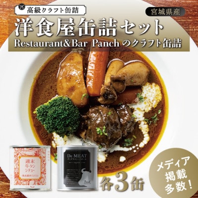 洋食屋缶詰セット Restaurant&Bar Panchのクラフト缶詰 各3缶
