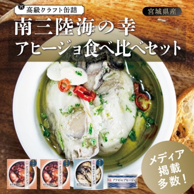 南三陸海の幸 アヒージョ食べ比べセット