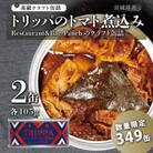レストラン仕込み☆トリッパのトマト煮込み　2缶セット各105g