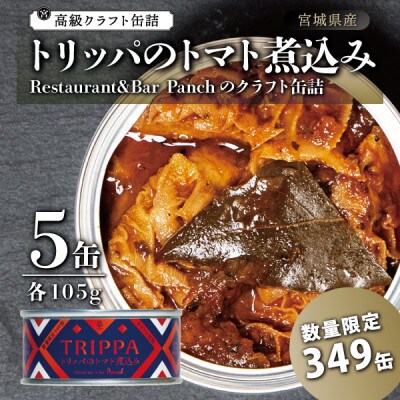 レストラン仕込み☆トリッパのトマト煮込み　5缶セット各105g