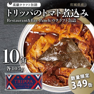 レストラン仕込み☆トリッパのトマト煮込み　10缶セット各105g