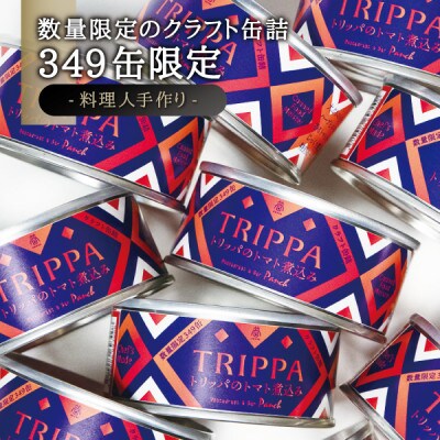 レストラン仕込み☆トリッパのトマト煮込み　10缶セット各105g
