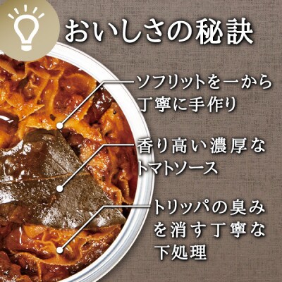 レストラン仕込み☆トリッパのトマト煮込み　10缶セット各105g
