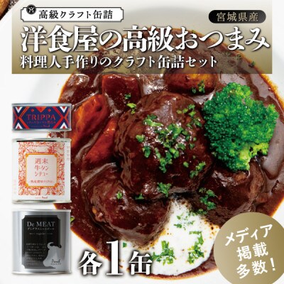 洋食屋の高級おつまみ缶詰セット 各1缶