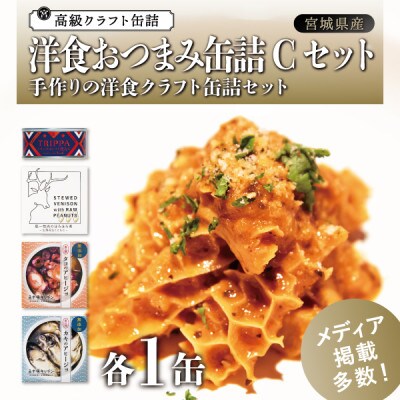 洋食おつまみ 缶詰セットC