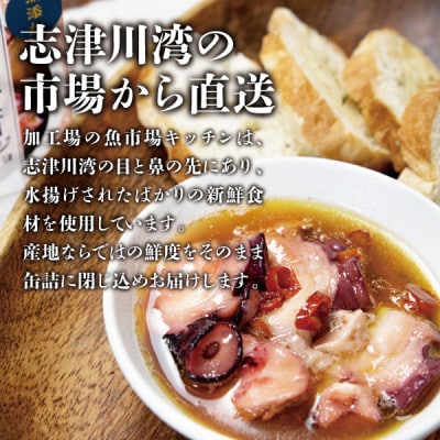 南三陸 魚市場キッチン タコのアヒージョ3缶セット 志津川湾のタコを使用