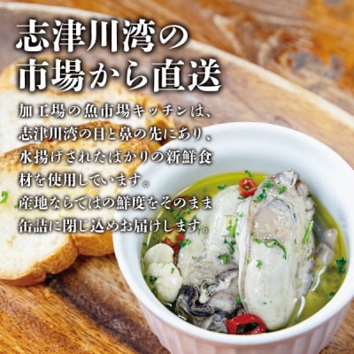 南三陸 魚市場キッチン カキのアヒージョ3缶セット 南三陸産カキを使用