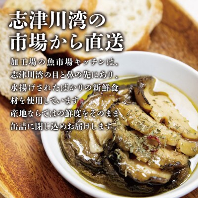 南三陸 魚市場キッチン アワビのアヒージョ3缶セット 南三陸町歌津産アワビを使用