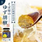 【そば屋のゆず胡椒】80g×1瓶 そば屋でリピーターが続出する秘伝の柚子胡椒(無添加・宮城県産)