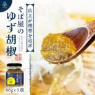 【そば屋のゆず胡椒】80g×5瓶 そば屋でリピーターが続出する秘伝の柚子胡椒(無添加・宮城県産)