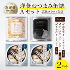 洋食おつまみ 缶詰Aセット 2セット【高級クラフト缶詰】デミグラスソース、牛タン、南三陸産カキ