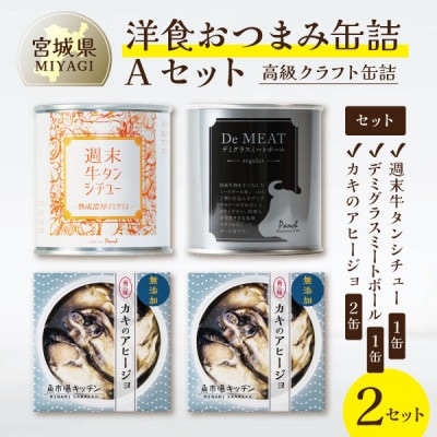 洋食おつまみ 缶詰Aセット 2セット【高級クラフト缶詰】デミグラスソース、牛タン、南三陸産カキ