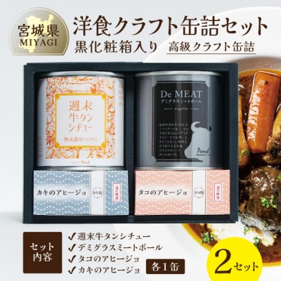 洋食クラフト缶詰セット 2セット【黒化粧箱】デミグラス、牛タン、志津川湾産タコ、南三陸産カキ ギフト