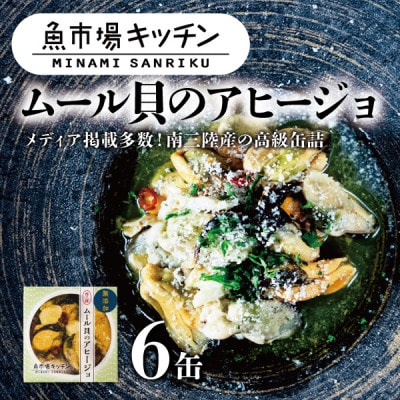 南三陸 魚市場キッチン ムール貝のアヒージョ6缶セット 南三陸産ムール貝を使用