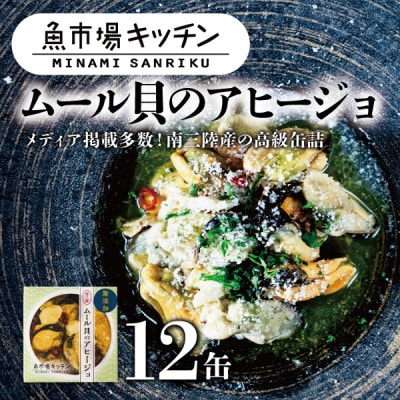 南三陸 魚市場キッチン ムール貝のアヒージョ12缶セット 南三陸産ムール貝を使用