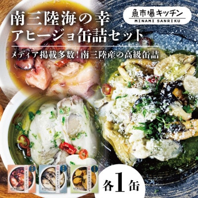 南三陸海の幸アヒージョ缶詰セット(タコ・カキ・ムール貝)各1缶 魚市場キッチン 詰め合わせセット