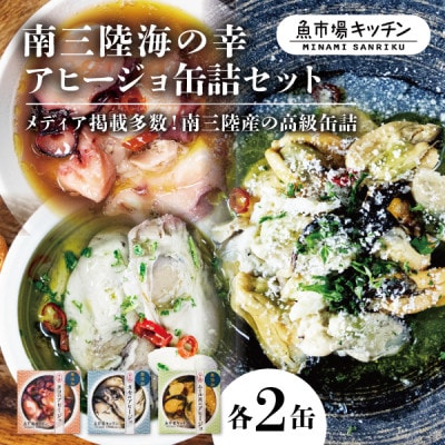 南三陸海の幸アヒージョ缶詰セット(タコ・カキ・ムール貝)各2缶 魚市場キッチン 詰め合わせセット