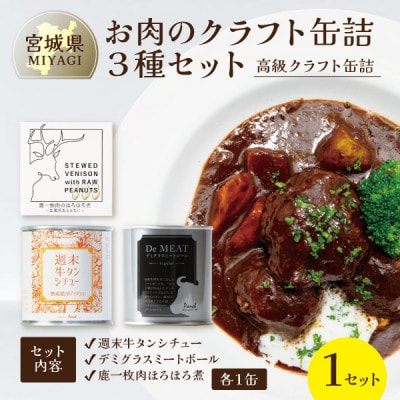 お肉のクラフト缶詰3種セット 各1缶【料理人手作り・高級缶詰】デミグラス、牛タンシチュー、ジビエ肉