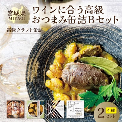 ワインに合う高級おつまみクラフト缶詰Bセット 各2缶【料理人手作り】牡蠣・鹿肉・ムール貝・千葉半立
