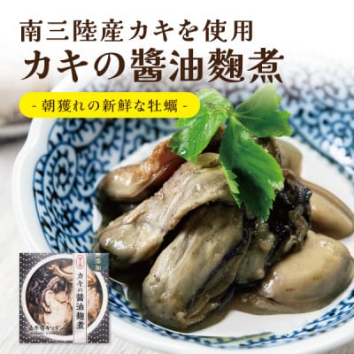 日本酒に合う高級おつまみ缶詰セット 各2缶【奥松島産カキ・南三陸産カキ・千葉半立ちと黒にんにく】