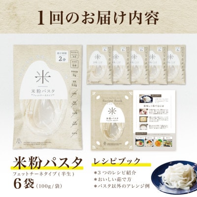 【毎月定期便】グルテンフリー米粉パスタ6食(宮城県産)低脂質で小麦粉不使用の無添加米粉麺全3回