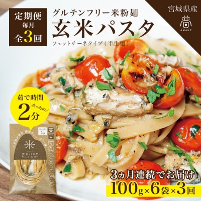 【毎月定期便】グルテンフリー玄米パスタ6食(宮城県産)小麦粉不使用の無添加玄米麺 米粉麺全3回