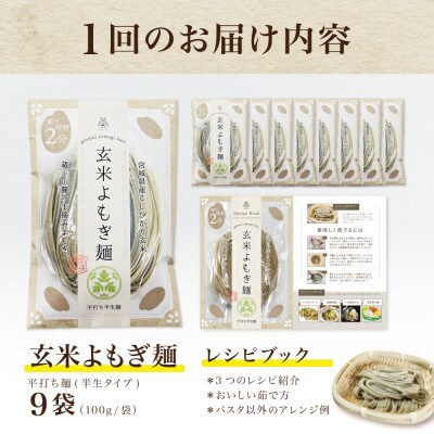 【毎月定期便】グルテンフリー玄米よもぎ麺9食(宮城県産)低脂質で小麦粉不使用の無添加米粉麺全3回
