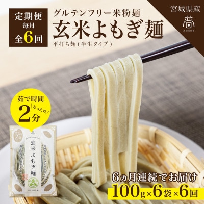 【毎月定期便】グルテンフリー玄米よもぎ麺6食(宮城県産)低脂質で小麦粉不使用の無添加米粉麺全6回