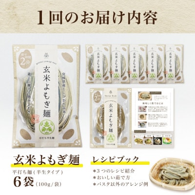 【毎月定期便】グルテンフリー玄米よもぎ麺6食(宮城県産)低脂質で小麦粉不使用の無添加米粉麺全6回