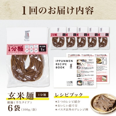 【毎月定期便】グルテンフリー1分麺 玄米麺6食(宮城県産)低脂質で小麦粉不使用の無添加米粉麺全3回