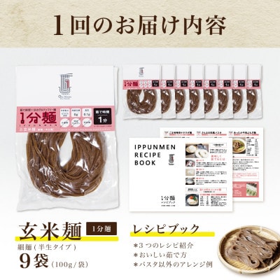 【毎月定期便】グルテンフリー1分麺 玄米麺9食(宮城県産)低脂質で小麦粉不使用の無添加米粉麺全3回