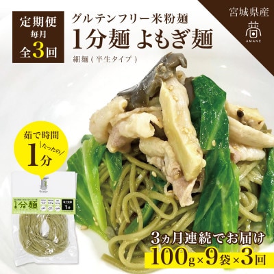 【毎月定期便】グルテンフリー1分麺 よもぎ麺9食(宮城県産)低脂質で小麦粉不使用の無添加米粉麺全3回