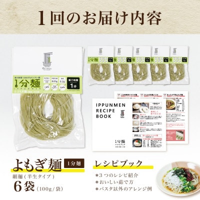 【毎月定期便】グルテンフリー1分麺 よもぎ麺6食(宮城県産)低脂質で小麦粉不使用の無添加米粉麺全6回