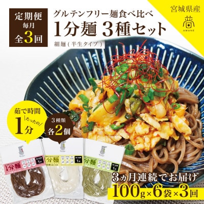 【毎月定期便】グルテンフリー1分麺 3種食べ比べセット各2食(玄米麺・米粉麺・よもぎ麺)無添加全3回