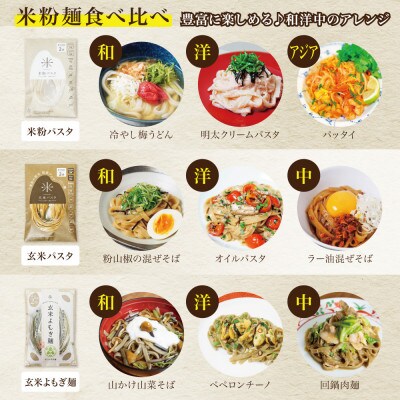 【毎月定期便】グルテンフリー米粉麺3種食べ比べ各2食|米粉パスタ・玄米パスタ・玄米よもぎ麺全3回