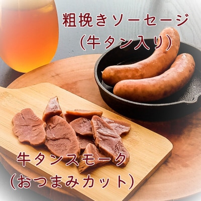 【IFFA品評会受賞】自家製 牛タンシャルキュトリー セット