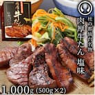 肉のいとう 杜の都仙台名物肉厚牛たん1000g