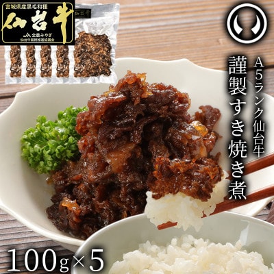 A5ランク仙台牛すき焼き煮500g