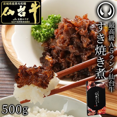 A5ランク仙台牛すき焼き煮500g