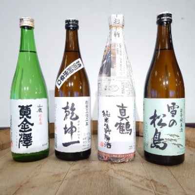 宮城の山の蔵日本酒飲み比べセット720ml×4本(乾坤一・黄金澤・雪の松島・真鶴)