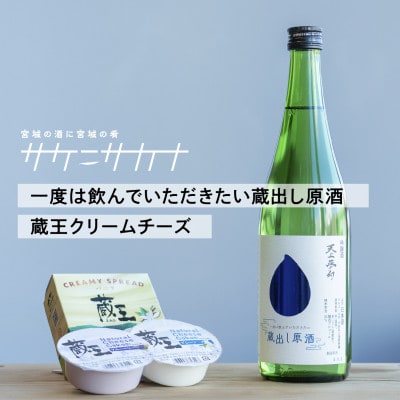 サケニサカナ 特別吟醸酒「一度は飲んでいただきたい蔵出し原酒」×「蔵王クリームチーズ」セット