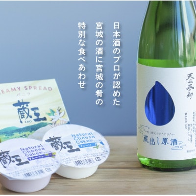 サケニサカナ 特別吟醸酒「一度は飲んでいただきたい蔵出し原酒」×「蔵王クリームチーズ」セット