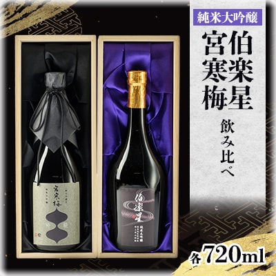 伯楽星・宮寒梅　飲み比べセット【720ml×2(各1本)】