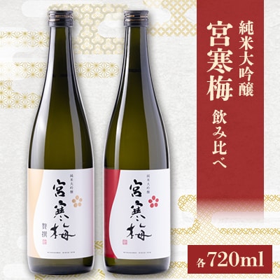 宮寒梅 純米大吟醸 飲み比べセット【720ml×2(各1本)】