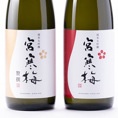 宮寒梅 純米大吟醸 飲み比べセット【720ml×2(各1本)】