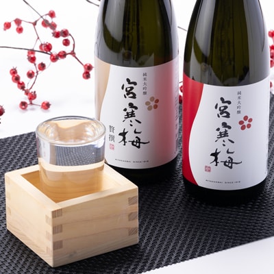 宮寒梅 純米大吟醸 飲み比べセット【720ml×2(各1本)】