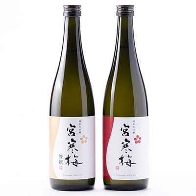 宮寒梅 純米大吟醸 飲み比べセット【720ml×2(各1本)】