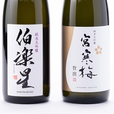 伯楽星・宮寒梅　純米大吟醸(精米40%)飲み比べセット【720ml×2(各1本)】