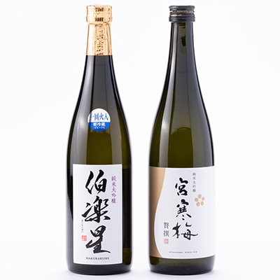 伯楽星・宮寒梅　純米大吟醸(精米40%)飲み比べセット【720ml×2(各1本)】
