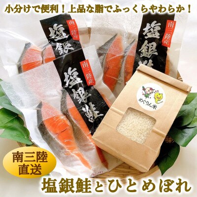 宮城県南三陸産 ふっくら柔らか!塩銀鮭、便利な小分けタイプ3切れ×3袋&ひとめぼれ米2合のセット